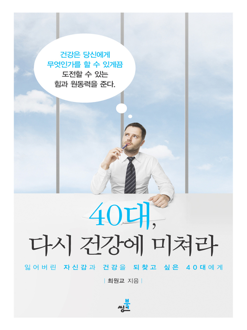 Title details for 40대, 다시 건강에 미쳐라 by 최원교 - Available